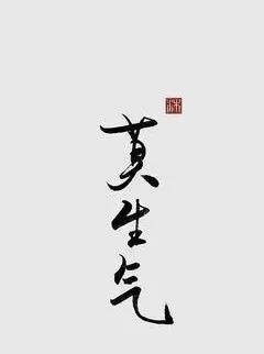 莫生气