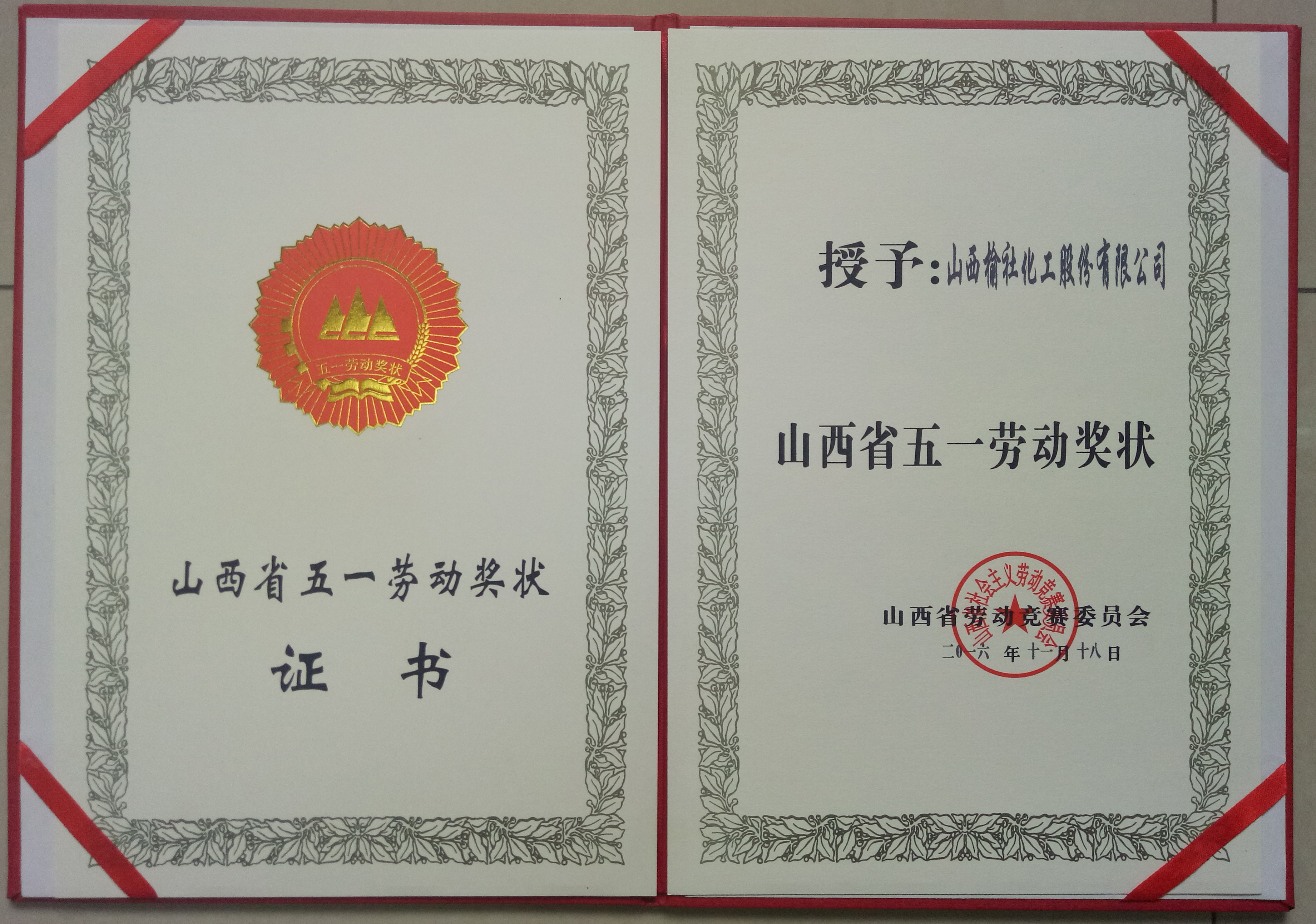 2016年山西省五一劳动奖状证书