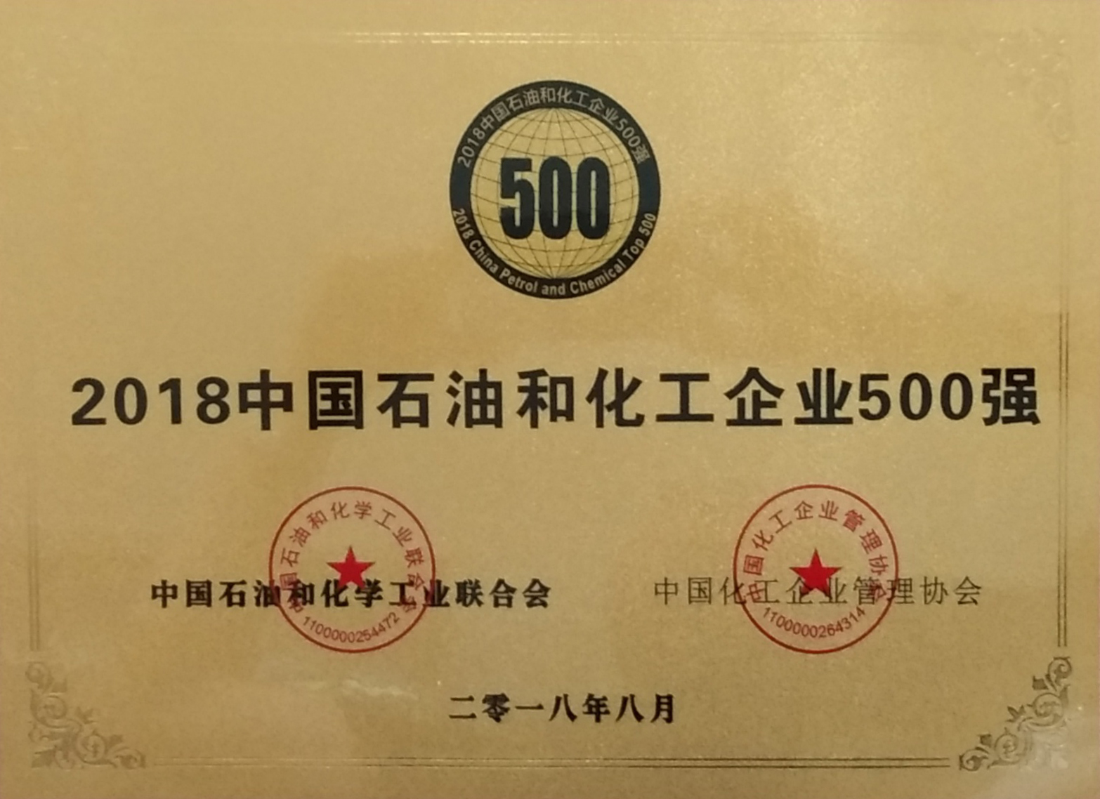 2018年中国石油和化工企业500强
