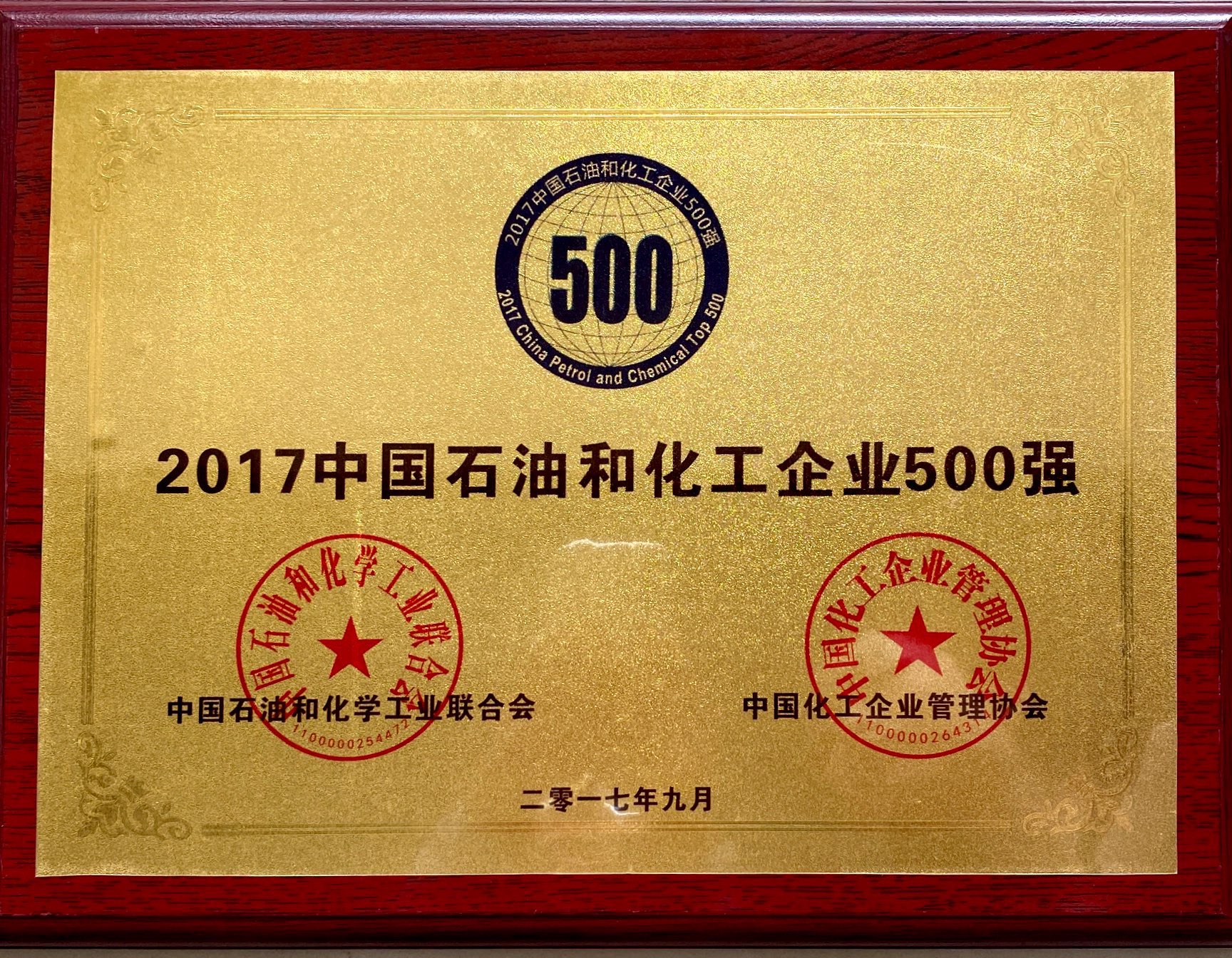 2017年中国石油和化工企业500强