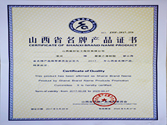 2013年山西省名牌产品证书