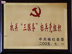 2005年榆社县标兵党组织