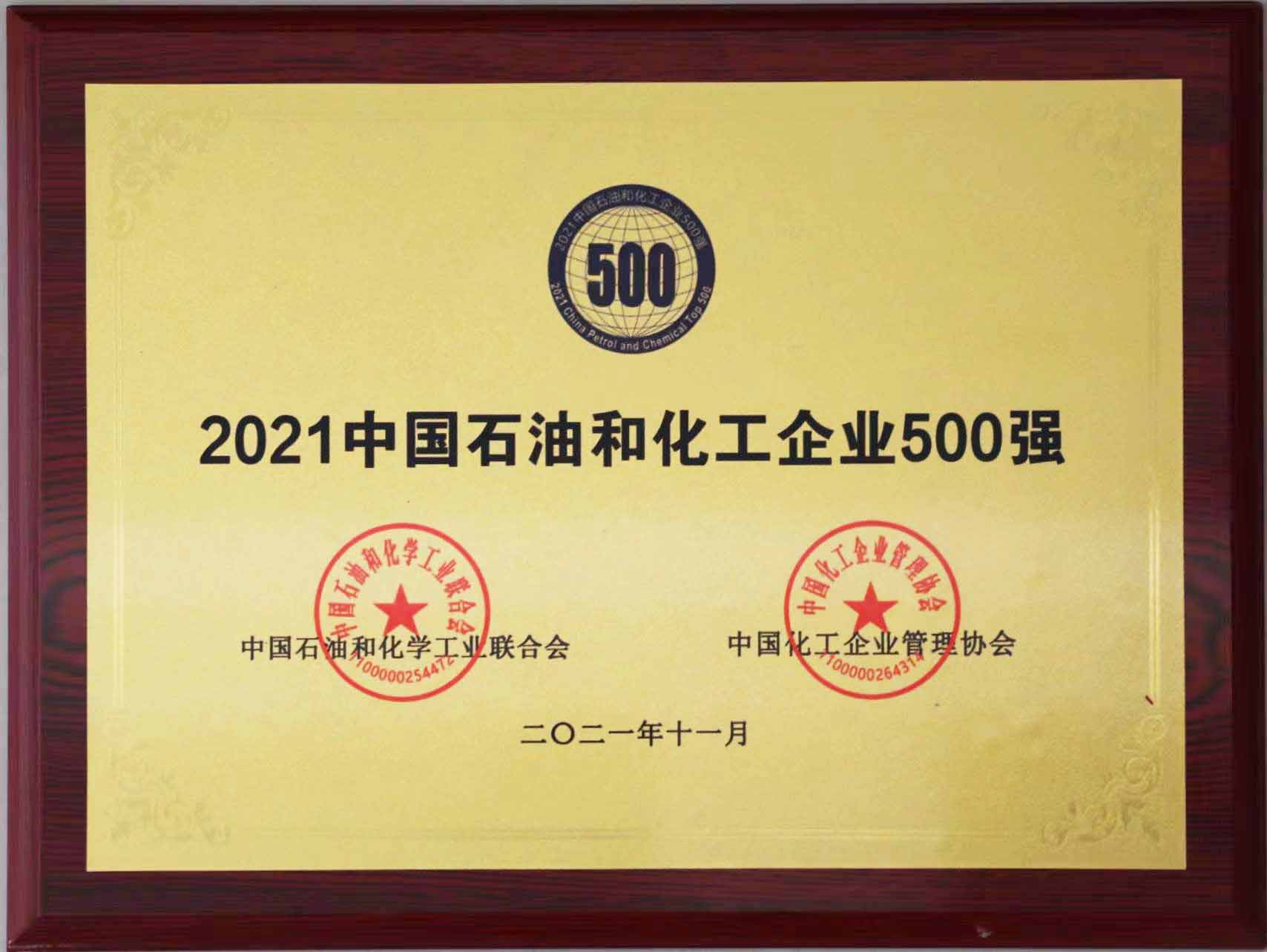 2021年中国石油和化工500强奖牌