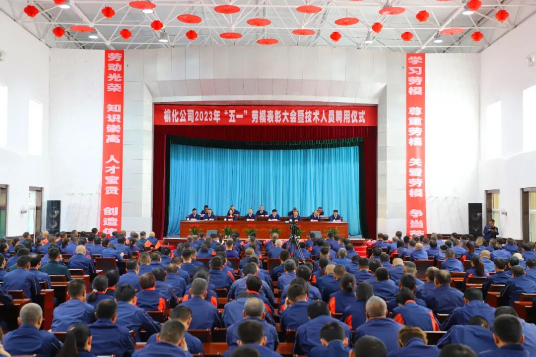 榆化公司隆重举行2023年“五一”劳动模范表彰大会暨技术人员聘用仪式