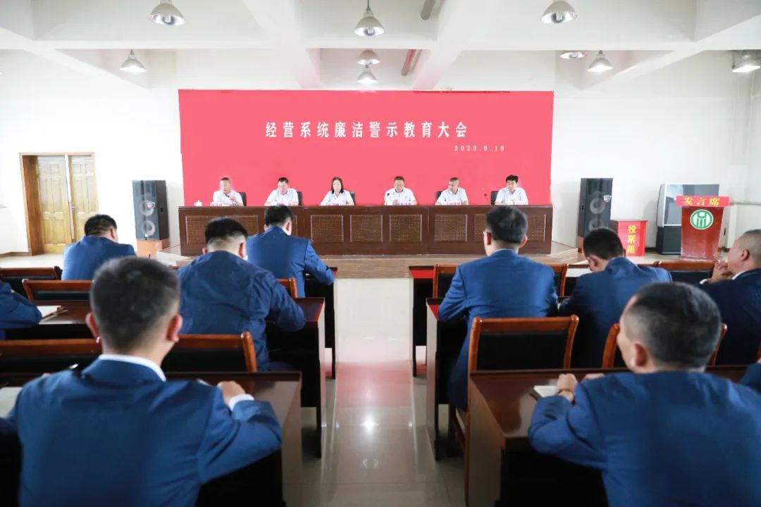 公司召开经营系统廉洁警示教育大会