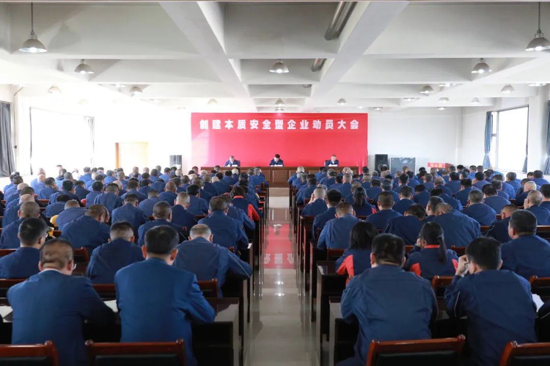 打响创建本质安全型企业发令枪——公司召开创建本质安全型企业动员大会