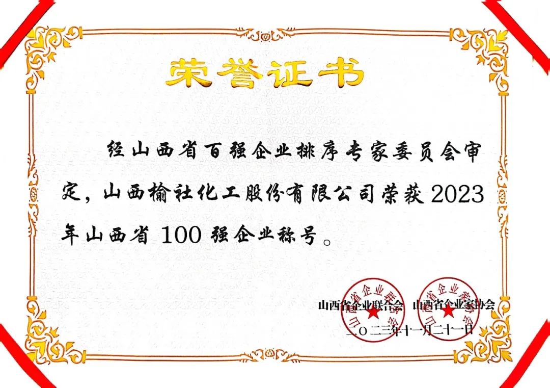 公司荣获“2023年山西省企业100强”“山西省制造业企业100强”两项殊荣