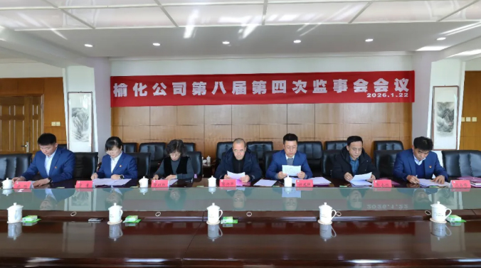 热烈祝贺公司第八届第四次监事会会议胜利召开