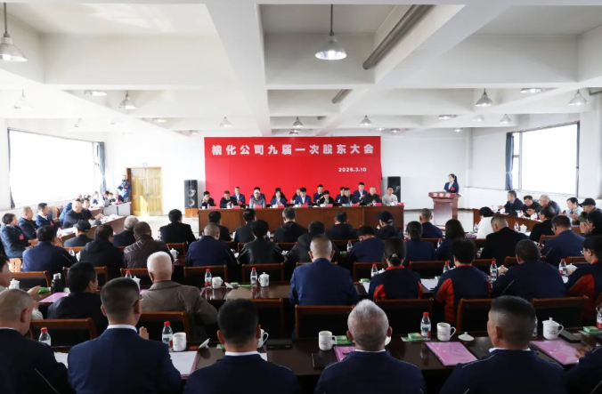 热烈庆祝公司九届一次股东大会、九届一次董事会和监事会会议胜利召开