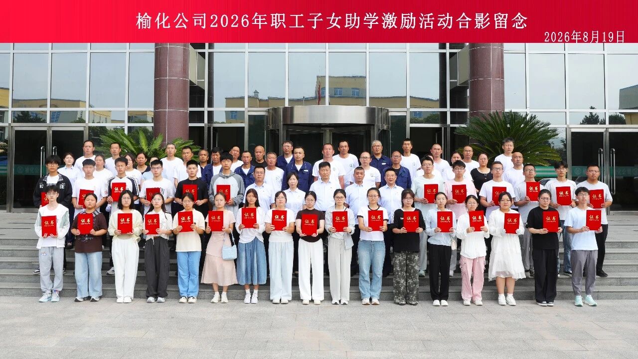 暖心助学  筑梦启航——公司隆重举行2026年度职工子女助学激励金发放仪式