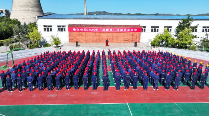 深耕质量土壤  筑牢发展根基—— 公司隆重召开2026 年 “质量月” 活动动员大会