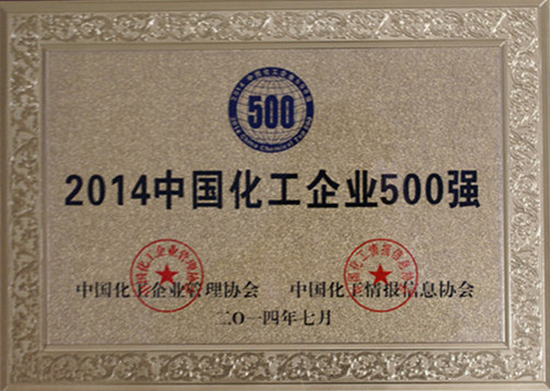 2014年中国化工企业500强