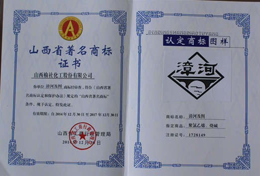 2014年山西省著名商标证书