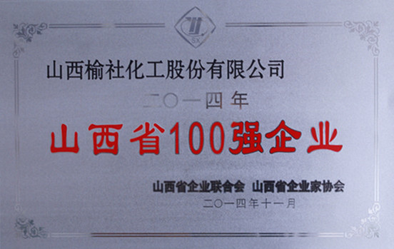 2014年山西省100强企业