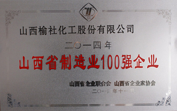 2014年山西省制造业100强企业