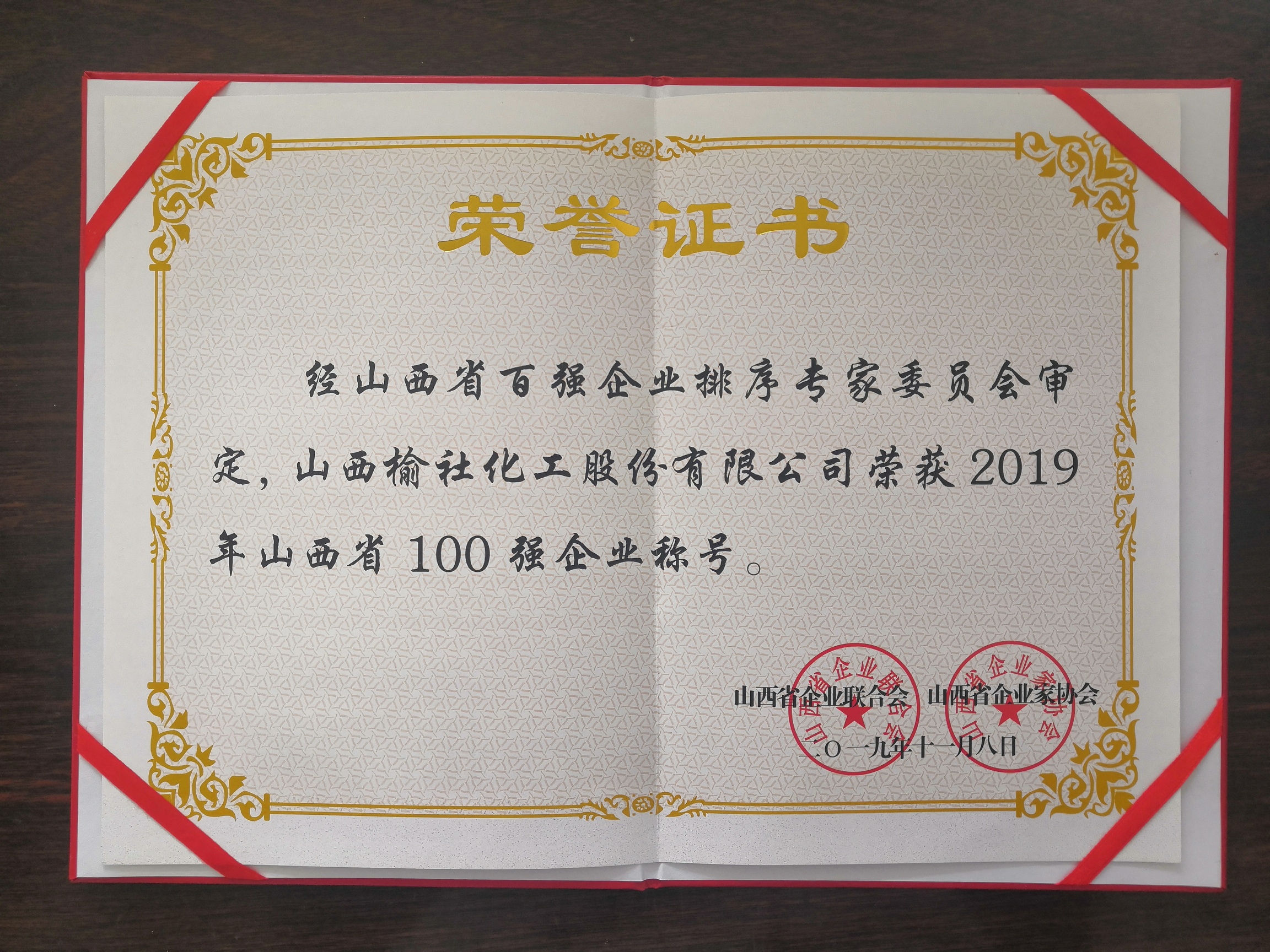 2019年山西省100强企业荣誉证书
