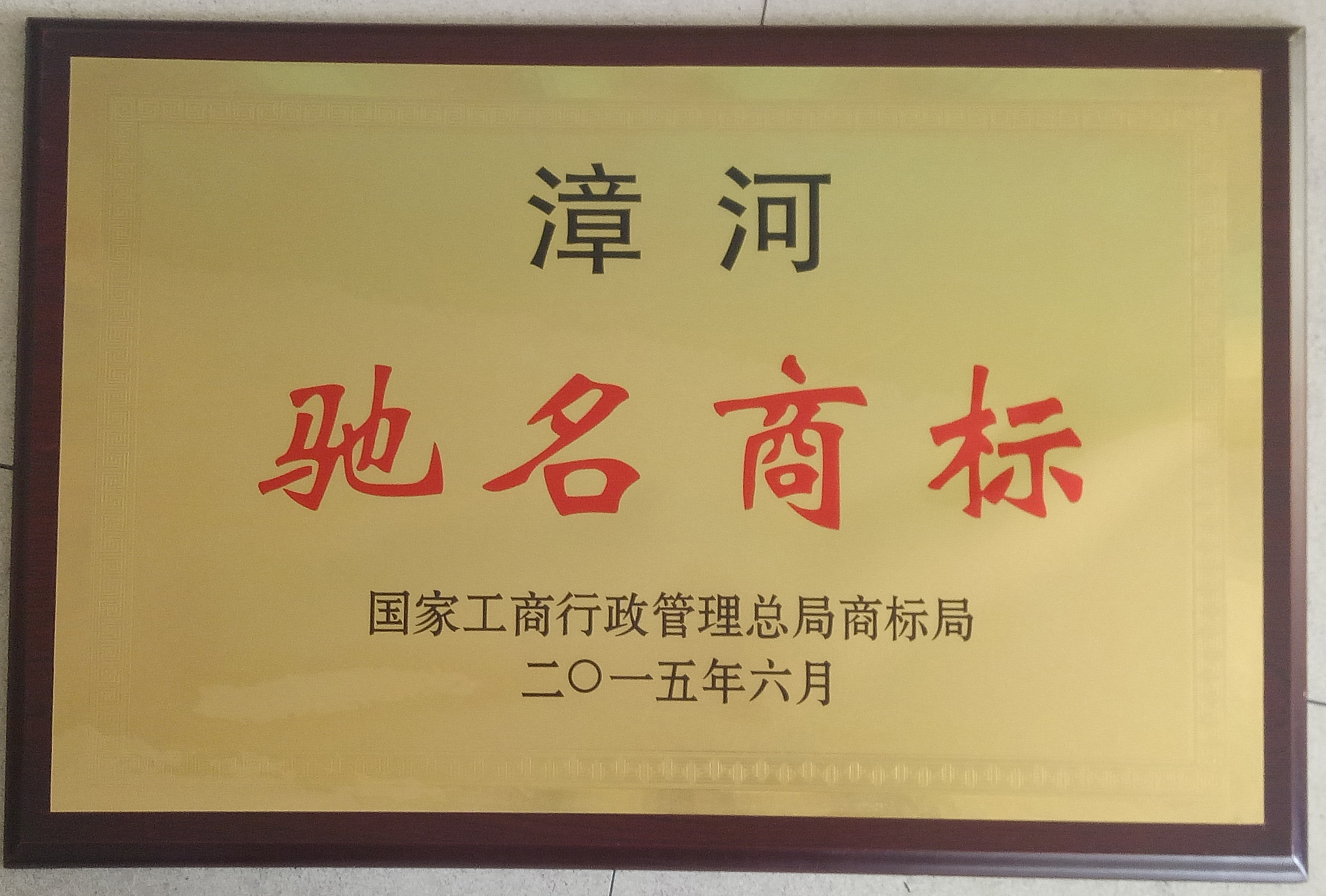 2015年中国驰名商标
