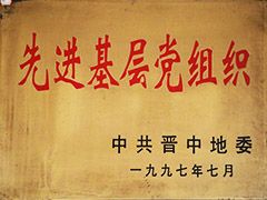 1997年榆社县先进基层党组织