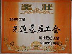 2001年榆社县先进基层工会