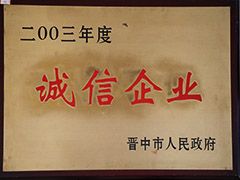 2003年晋中市诚信企业