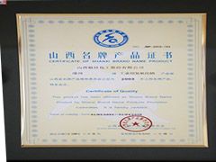 2004年山西省名牌产品证书