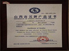 2007年山西省名牌产品证书
