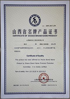 2017山西省名牌产品证书
