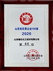2020年山西省民营企业100强
