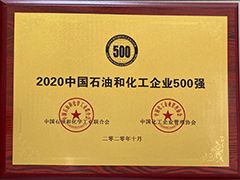 2020年中国石油和化工500强