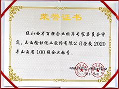 2020年山西省百强企业证书