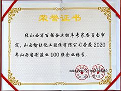 2020年山西省制造业百强企业证书